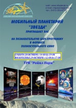 28 и 29 октября на 2 этаже ТРК Ройял Парк будет работать Мобильный планетарий «Звезда»!